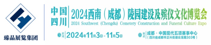 往届展会现场-展会相册-2024 西南(成都)陵园建设及殡仪文化博览会-殡葬及陵园博览会，国际殡葬展会